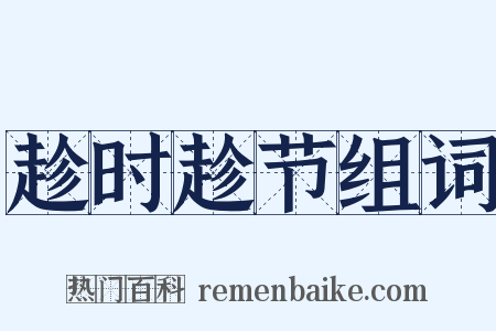 趁时趁节组词是什么意思的图片